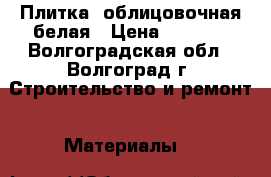 Плитка  облицовочная белая › Цена ­ 2 000 - Волгоградская обл., Волгоград г. Строительство и ремонт » Материалы   